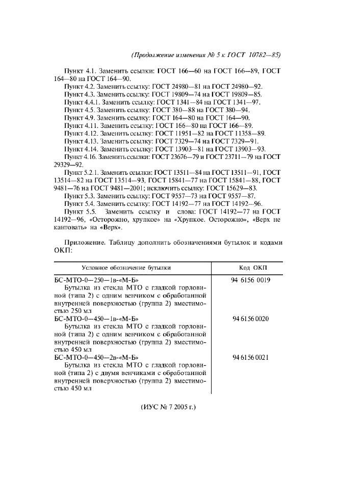 Изменение №5 к ГОСТ 10782-85  (фото 3 из 3)