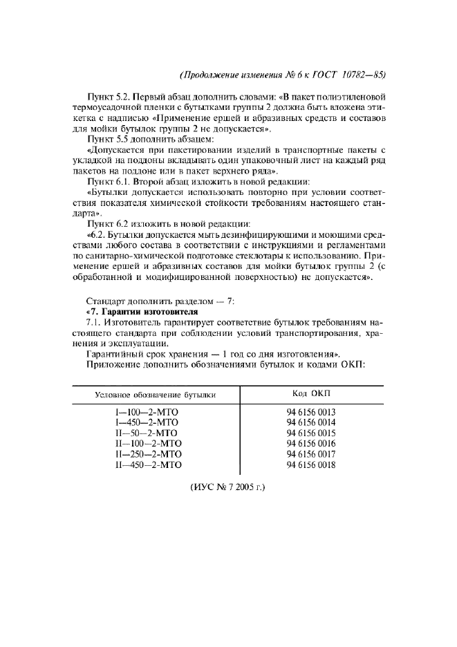 Изменение №6 к ГОСТ 10782-85  (фото 2 из 2)