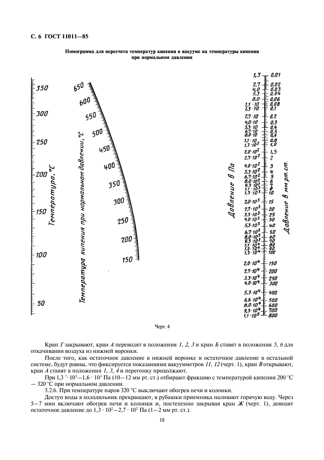 ГОСТ 11011-85 Нефть и нефтепродукты. Метод определения фракционного состава в аппарате АРН-2 (фото 6 из 23)