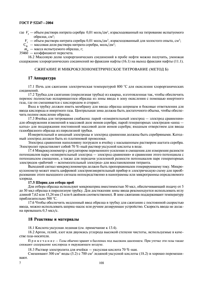 ГОСТ Р 52247-2004 Нефть. Методы определения хлорорганических соединений (фото 11 из 29)