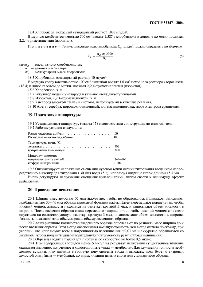 ГОСТ Р 52247-2004 Нефть. Методы определения хлорорганических соединений (фото 12 из 29)