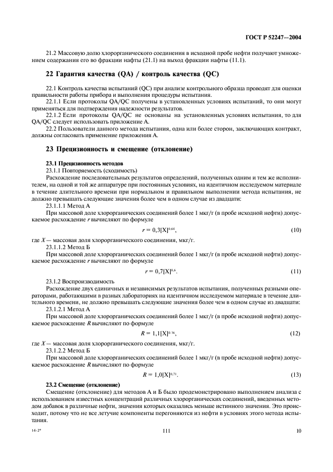 ГОСТ Р 52247-2004 Нефть. Методы определения хлорорганических соединений (фото 14 из 29)