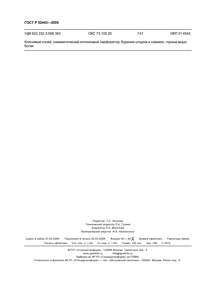 ГОСТ Р 52443-2005 Перфораторы пневматические колонковые. Общие технические требования (фото 12 из 12)
