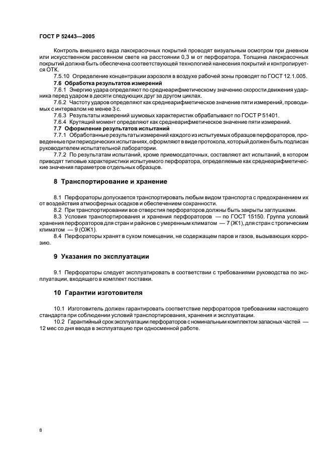 ГОСТ Р 52443-2005 Перфораторы пневматические колонковые. Общие технические требования (фото 10 из 12)