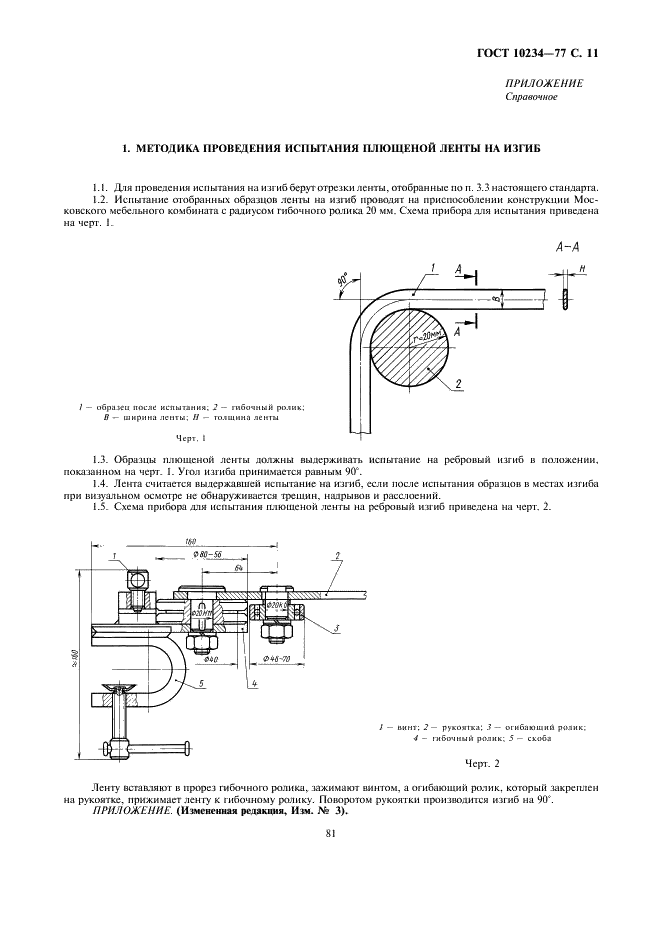 ГОСТ 10234-77 Лента стальная плющеная средней прочности. Технические условия (фото 11 из 12)