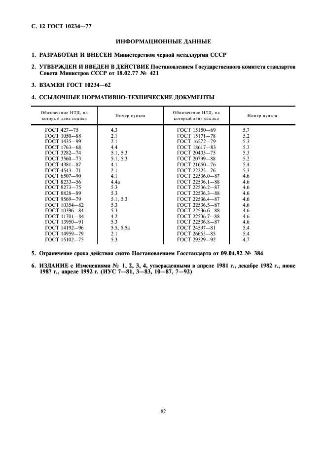ГОСТ 10234-77 Лента стальная плющеная средней прочности. Технические условия (фото 12 из 12)