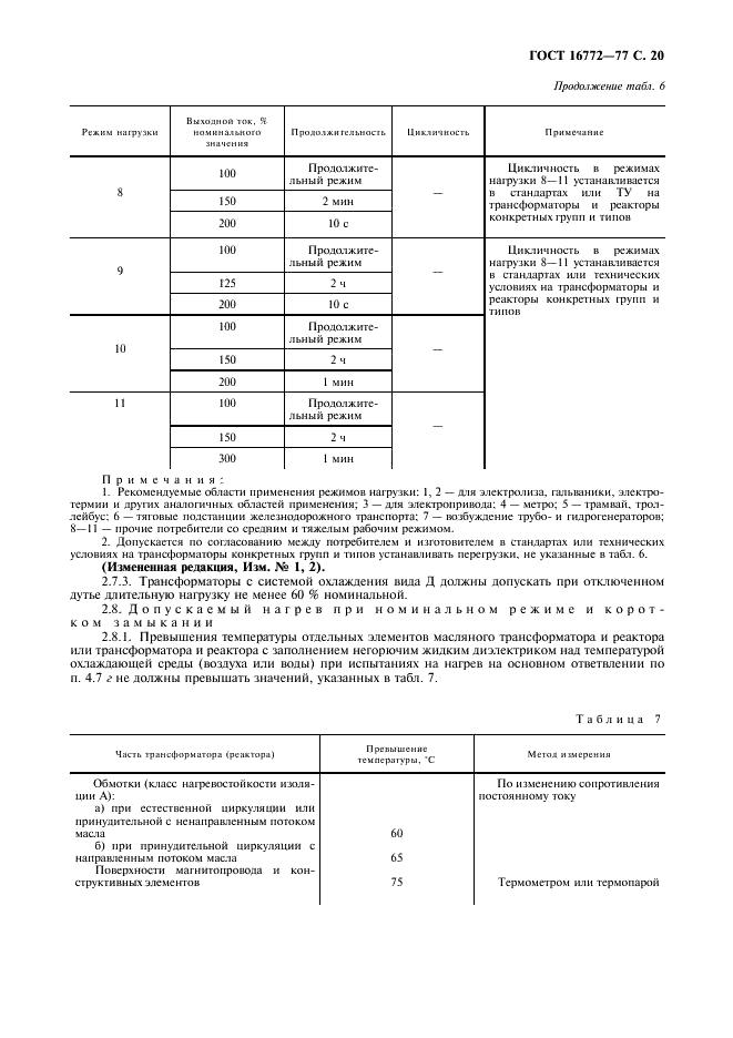 ГОСТ 16772-77 Трансформаторы и реакторы преобразовательные. Общие технические условия (фото 21 из 32)
