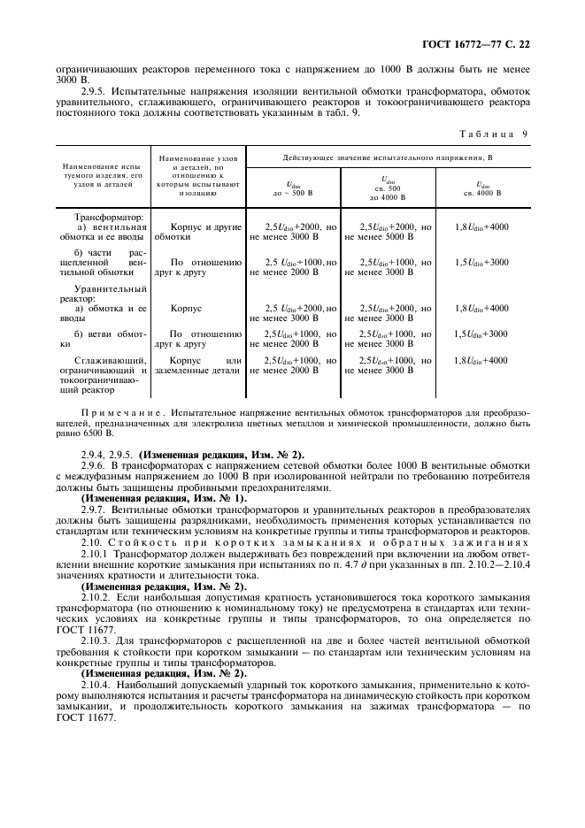 ГОСТ 16772-77 Трансформаторы и реакторы преобразовательные. Общие технические условия (фото 23 из 32)
