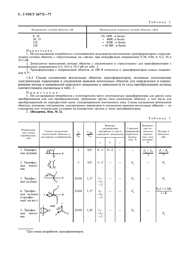 ГОСТ 16772-77 Трансформаторы и реакторы преобразовательные. Общие технические условия (фото 4 из 32)