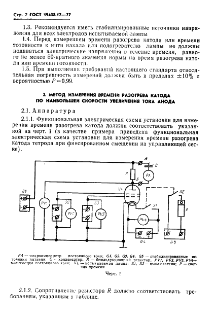 ГОСТ 19438.17-77 Лампы электронные маломощные. Методы измерения времени разогрева катода и времени готовности (фото 4 из 9)