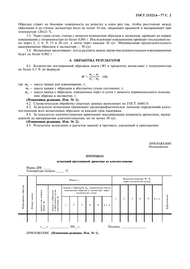 ГОСТ 21523.6-77 Древесина модифицированная. Метод определения влагопоглощения (фото 3 из 4)