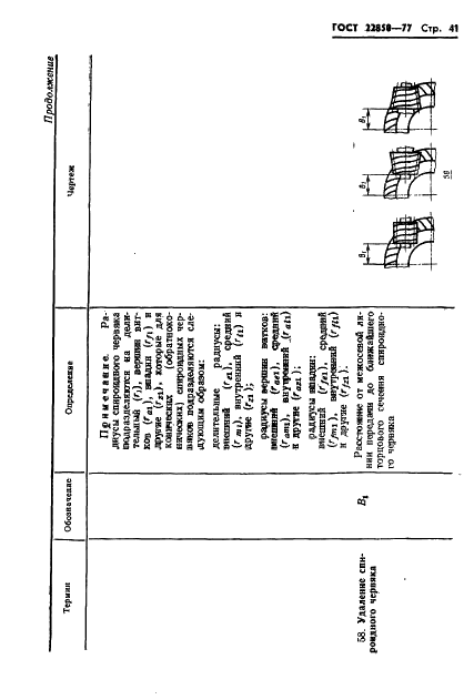 ГОСТ 22850-77 Передачи спироидные. Термины, определения и обозначения (фото 43 из 68)