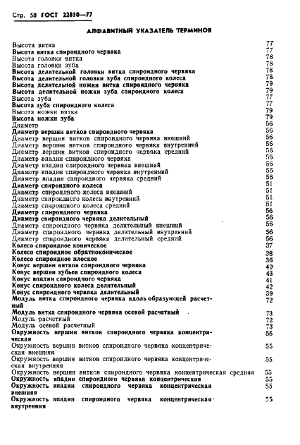 ГОСТ 22850-77 Передачи спироидные. Термины, определения и обозначения (фото 60 из 68)