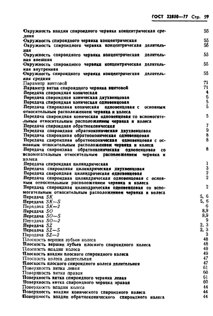 ГОСТ 22850-77 Передачи спироидные. Термины, определения и обозначения (фото 61 из 68)