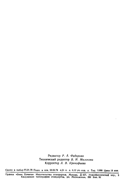 ГОСТ 22850-77 Передачи спироидные. Термины, определения и обозначения (фото 68 из 68)