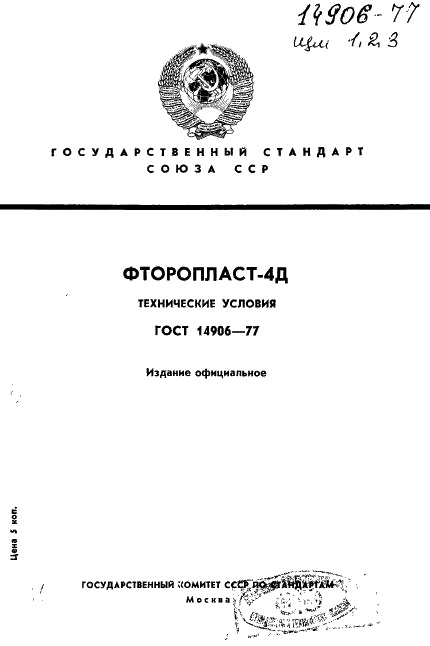 ГОСТ 14906-77 Фторопласт-4Д. Технические условия (фото 1 из 20)