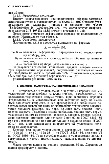 ГОСТ 14906-77 Фторопласт-4Д. Технические условия (фото 14 из 20)