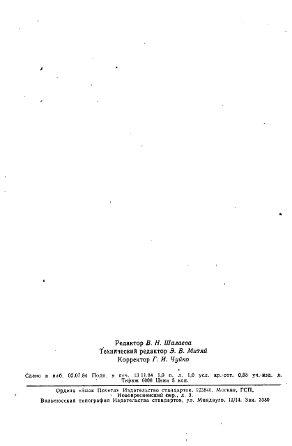ГОСТ 3124-77 Соединения шланговые для гибких шлангов гидромониторов. Технические условия (фото 14 из 15)