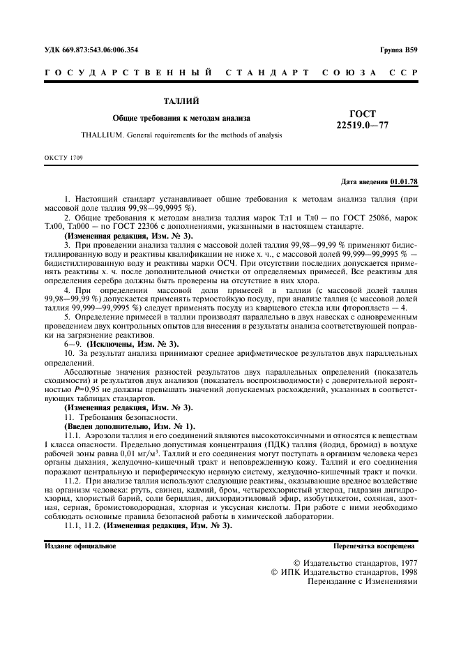 ГОСТ 22519.0-77 Таллий. Общие требования к методам анализа (фото 2 из 6)
