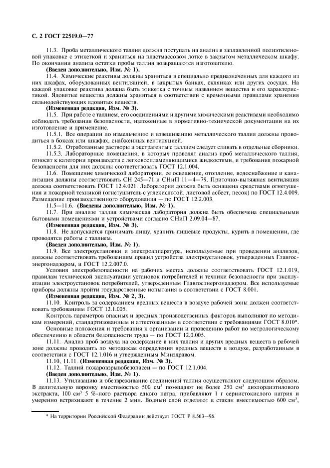 ГОСТ 22519.0-77 Таллий. Общие требования к методам анализа (фото 3 из 6)