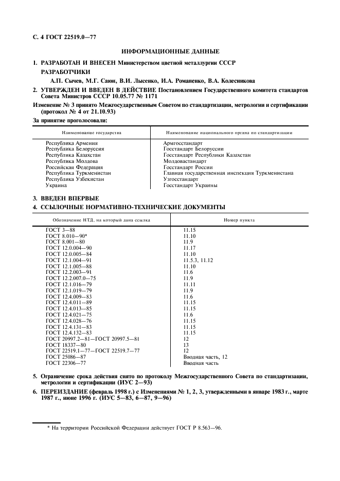 ГОСТ 22519.0-77 Таллий. Общие требования к методам анализа (фото 5 из 6)