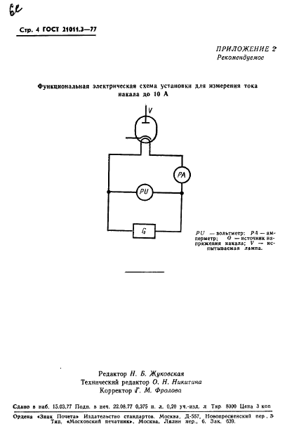ГОСТ 21011.3-77 Кенотроны высоковольтные. Метод измерения тока накала (фото 5 из 6)