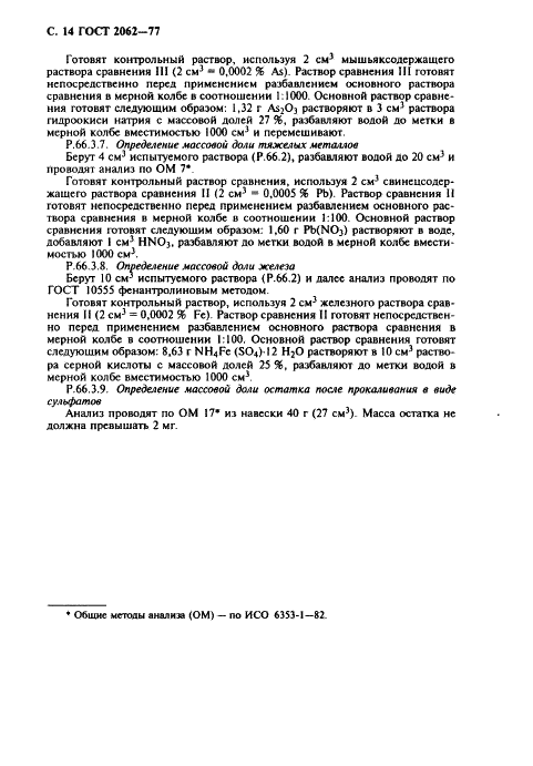 ГОСТ 2062-77 Реактивы. Кислота бромистоводородная. Технические условия (фото 15 из 19)