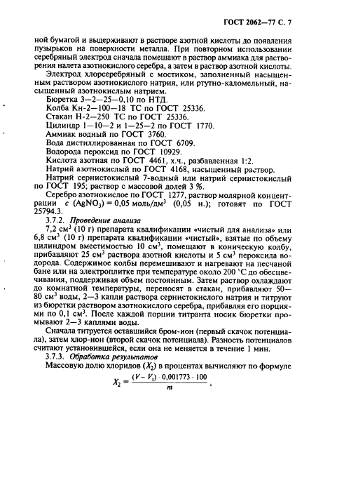 ГОСТ 2062-77 Реактивы. Кислота бромистоводородная. Технические условия (фото 8 из 19)
