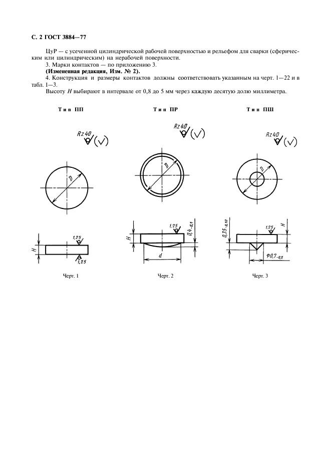 ГОСТ 3884-77 Контакт-детали для коммутационных электрических аппаратов. Конструкция и размеры (фото 3 из 14)