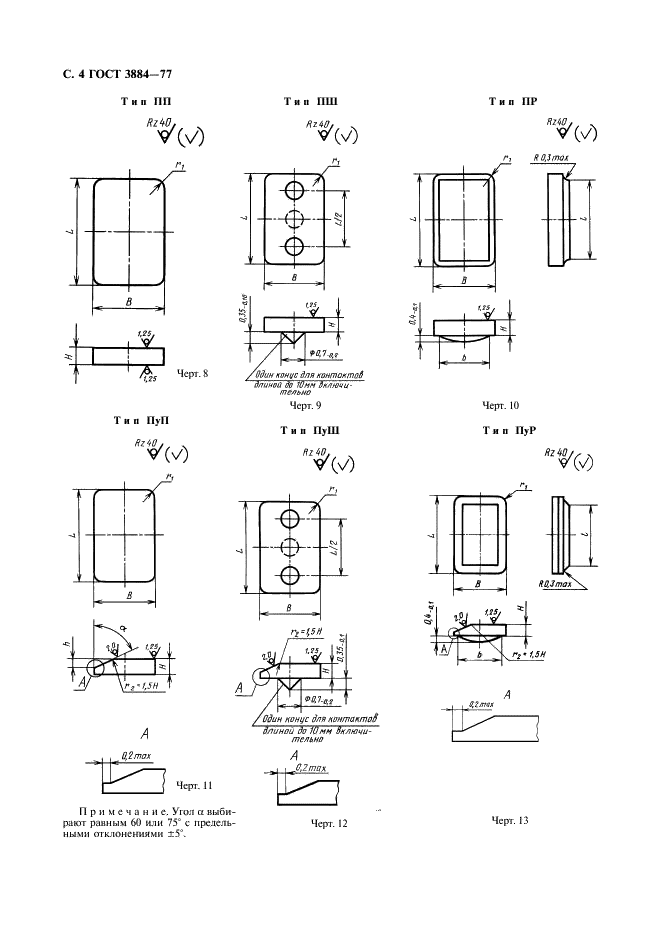ГОСТ 3884-77 Контакт-детали для коммутационных электрических аппаратов. Конструкция и размеры (фото 5 из 14)