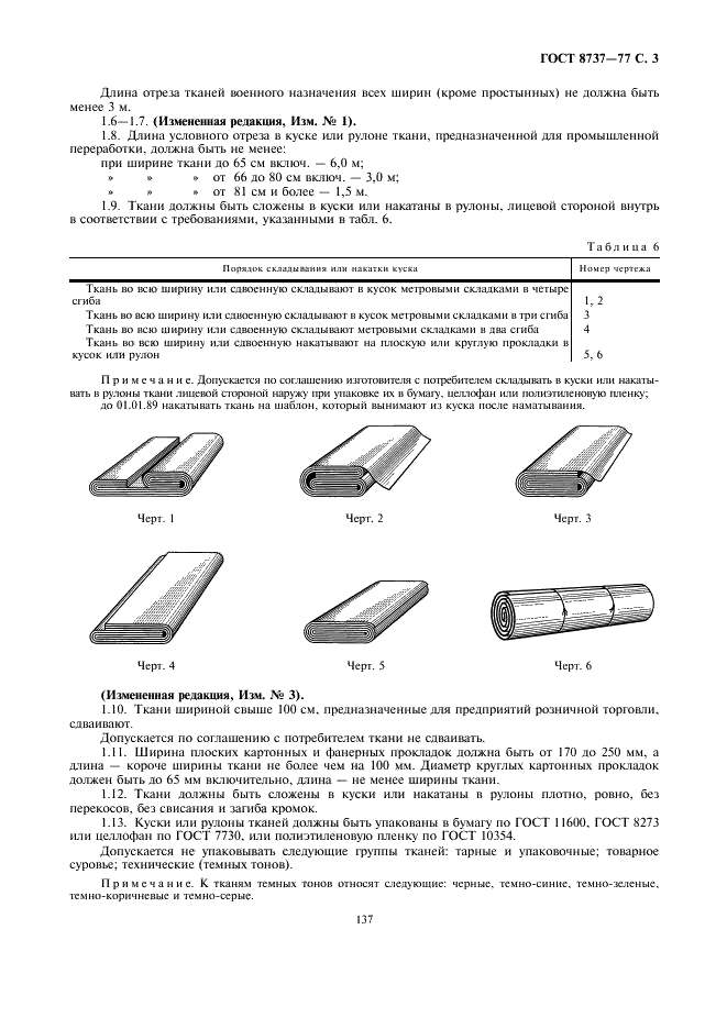 ГОСТ 8737-77 Ткани и штучные изделия хлопчатобумажные, из пряжи химических волокон и смешанные. Первичная упаковка и маркировка (фото 3 из 9)