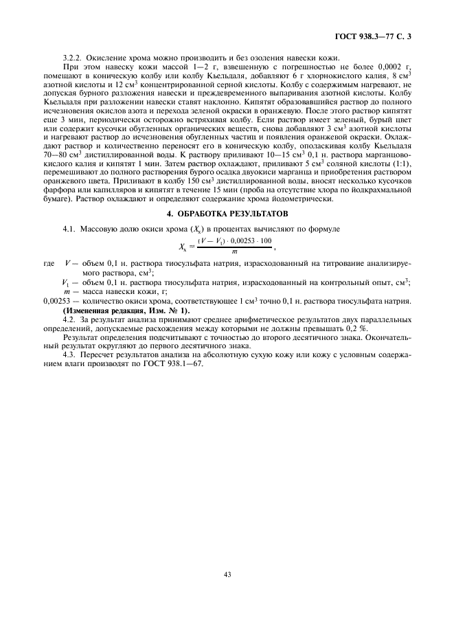 ГОСТ 938.3-77 Кожа. Метод определения содержания окиси хрома (фото 3 из 3)