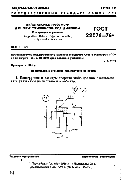 ГОСТ 22076-76 Шайбы опорные пресс-форм для литья термопластов под давлением. Конструкция и размеры (фото 1 из 2)