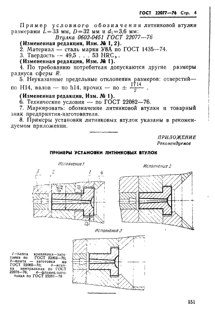 ГОСТ 22077-76 Втулки литниковые пресс-форм для литья термопластов под давлением. Конструкция и размеры (фото 4 из 4)
