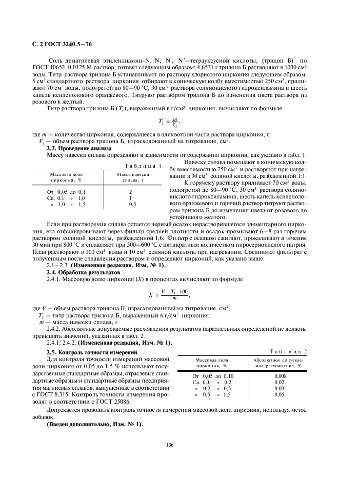 ГОСТ 3240.5-76 Сплавы магниевые. Методы определения циркония (фото 2 из 4)