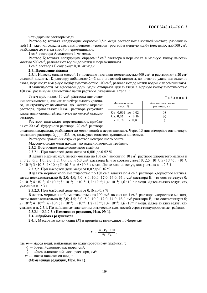 ГОСТ 3240.12-76 Сплавы магниевые. Методы определения меди (фото 2 из 4)