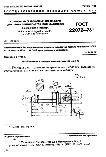 ГОСТ 22072-76 Колонки направляющие пресс-форм для литья термопластов под давлением. Конструкция и размеры (фото 1 из 4)