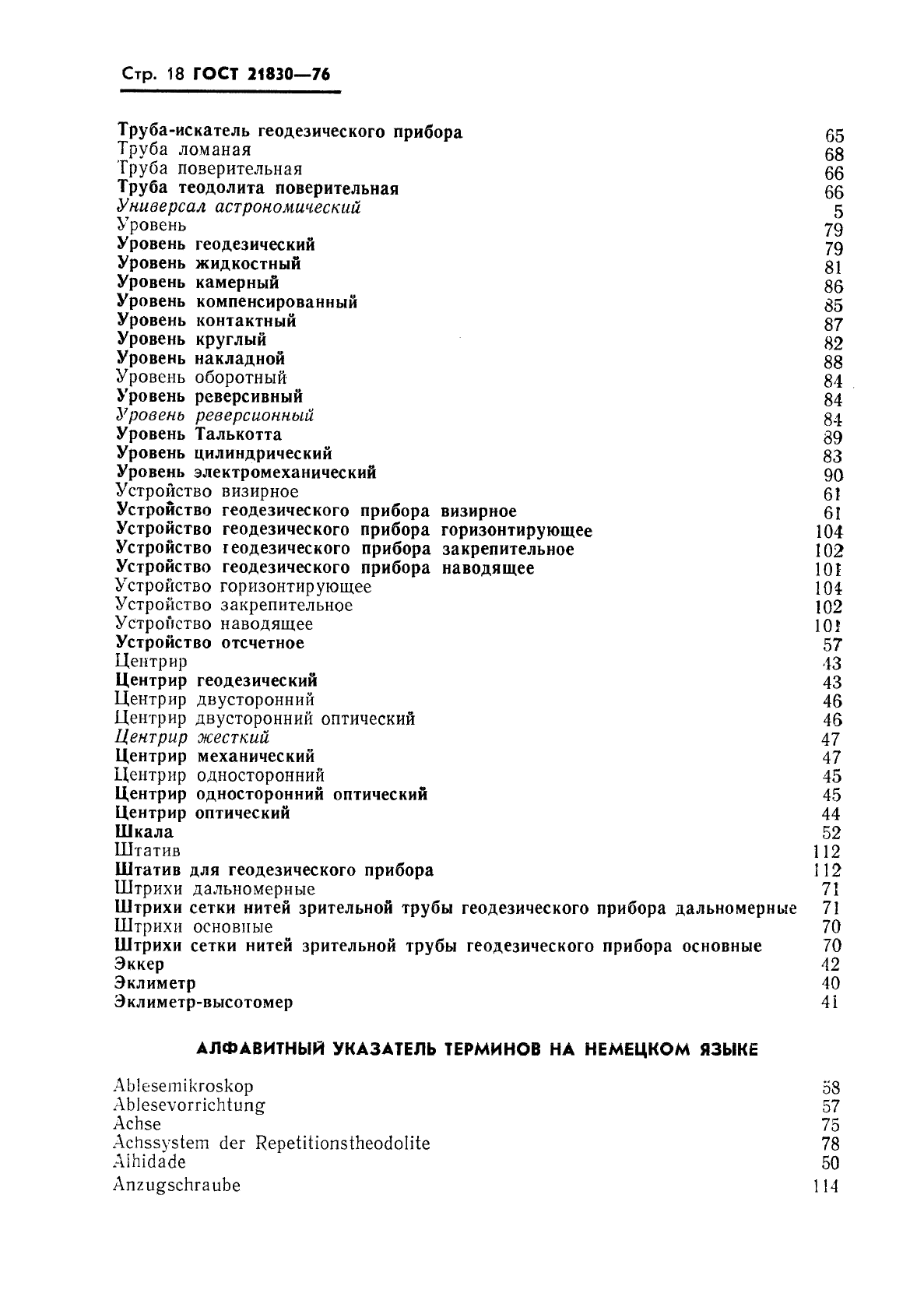 ГОСТ 21830-76 Приборы геодезические. Термины и определения (фото 19 из 27)