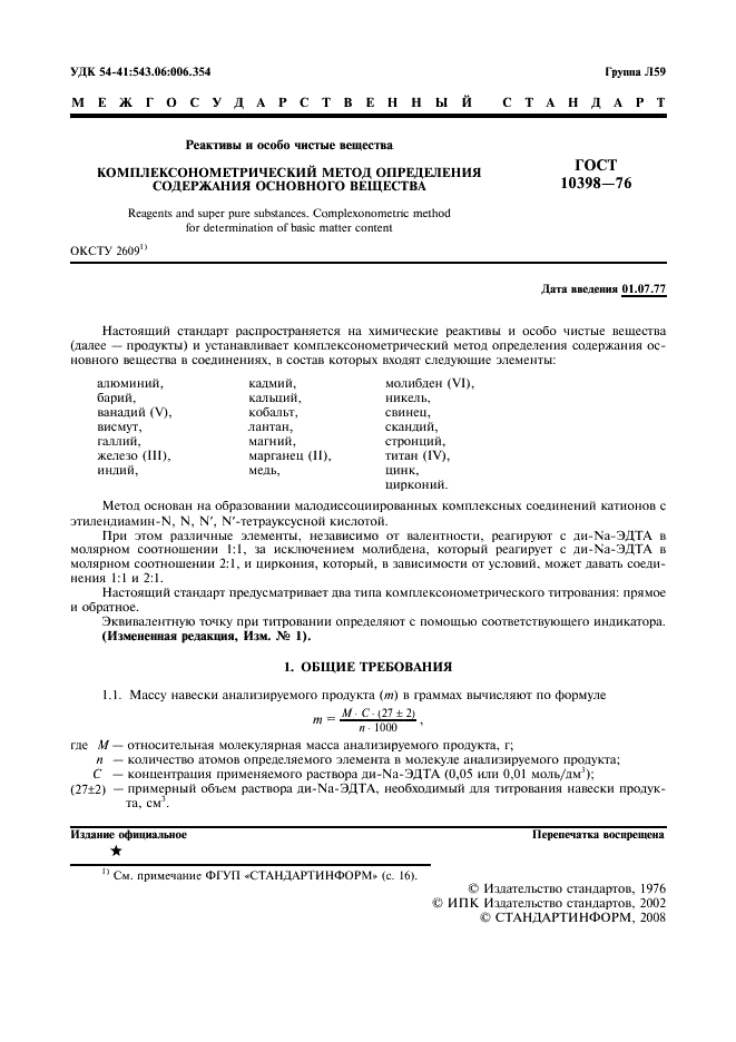 ГОСТ 10398-76 Реактивы и особо чистые вещества. Комплексонометрический метод определения содержания основного вещества (фото 2 из 18)