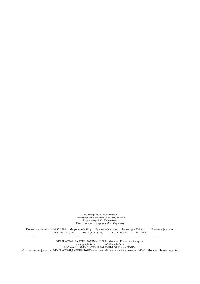 ГОСТ 10398-76 Реактивы и особо чистые вещества. Комплексонометрический метод определения содержания основного вещества (фото 18 из 18)