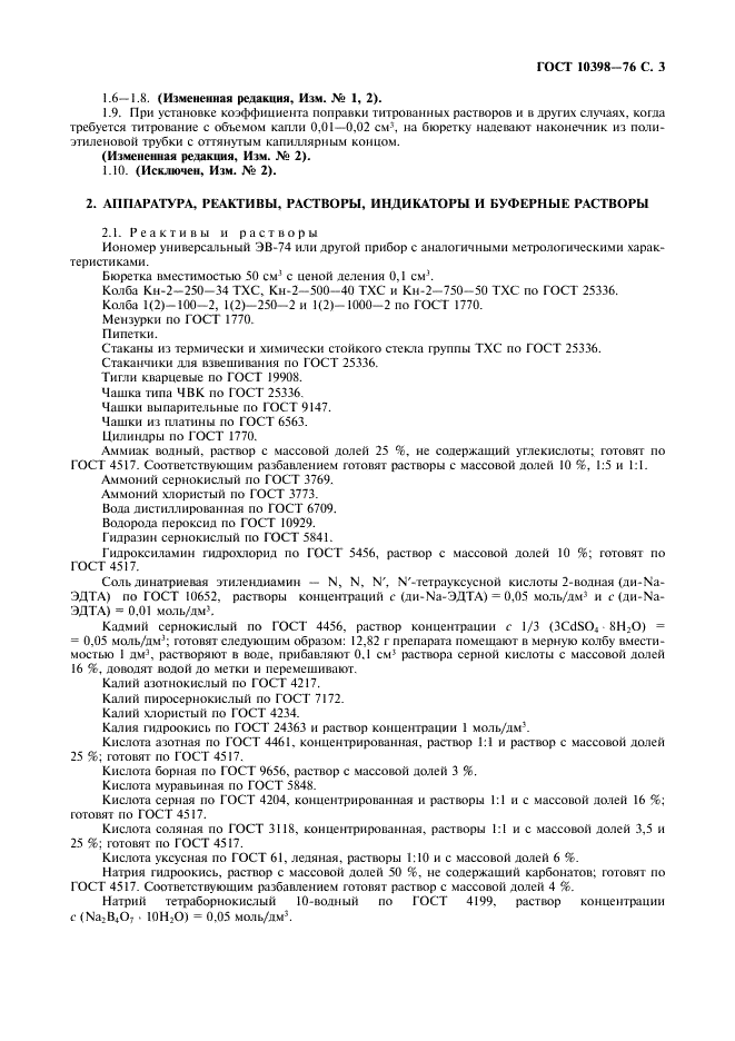 ГОСТ 10398-76 Реактивы и особо чистые вещества. Комплексонометрический метод определения содержания основного вещества (фото 4 из 18)