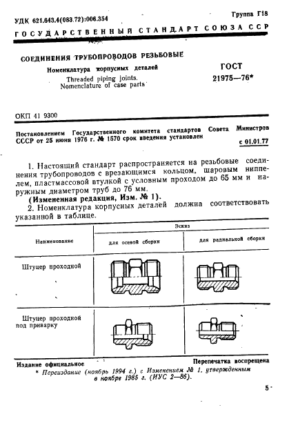 ГОСТ 21975-76 Соединения трубопроводов резьбовые. Номенклатура корпусных деталей (фото 1 из 6)