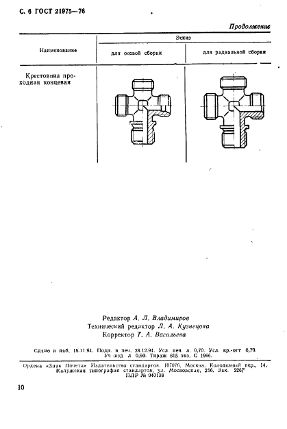 ГОСТ 21975-76 Соединения трубопроводов резьбовые. Номенклатура корпусных деталей (фото 6 из 6)