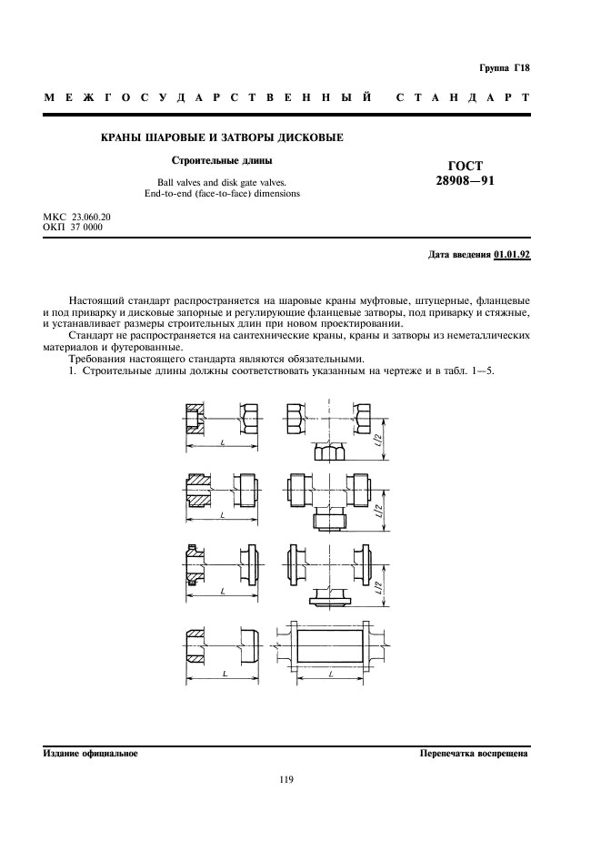 ГОСТ 28908-91 Краны шаровые и затворы дисковые. Строительные длины (фото 2 из 6)
