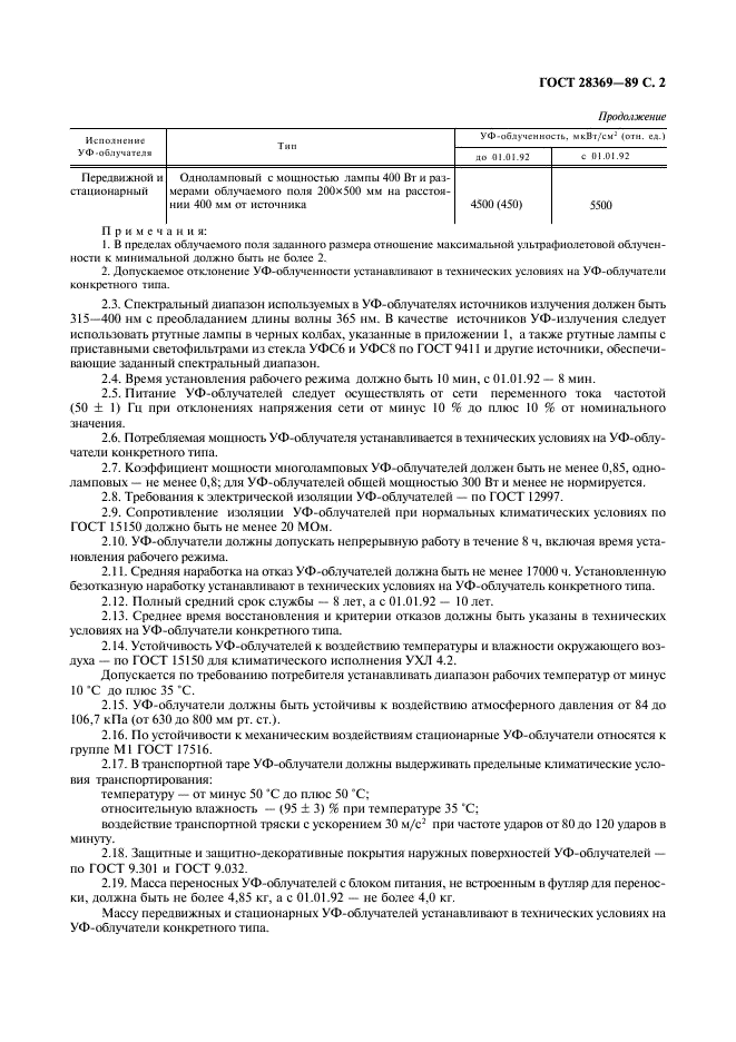 ГОСТ 28369-89 Контроль неразрушающий. Облучатели ультрафиолетовые. Общие технические требования и методы испытаний (фото 3 из 8)