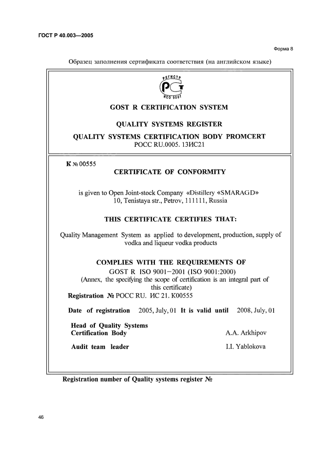 ГОСТ Р 40.003-2005 Система сертификации ГОСТ Р. Регистр систем качества. Порядок сертификации систем менеджмента качества на соответствие ГОСТ Р ИСО 9001–2001 (ИСО 9001:2000) (фото 50 из 58)