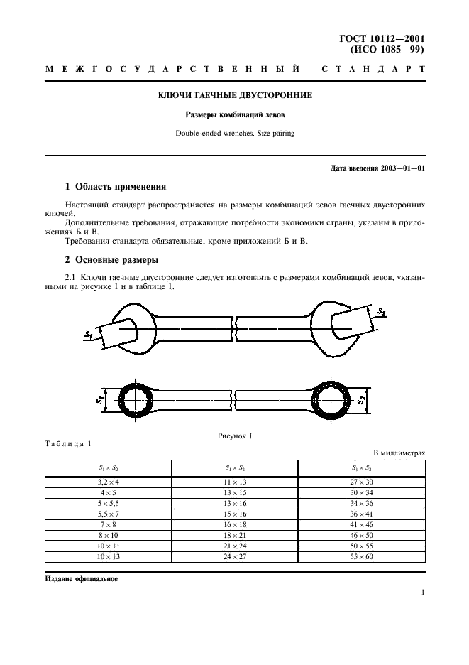 ГОСТ 10112-2001 Ключи гаечные двусторонние. Размеры комбинаций зевов (фото 4 из 7)
