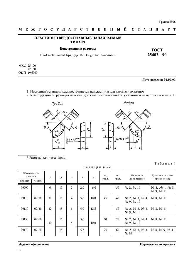 ГОСТ 25402-90 Пластины твердосплавные напаиваемые типа 09. Конструкция и размеры (фото 2 из 3)