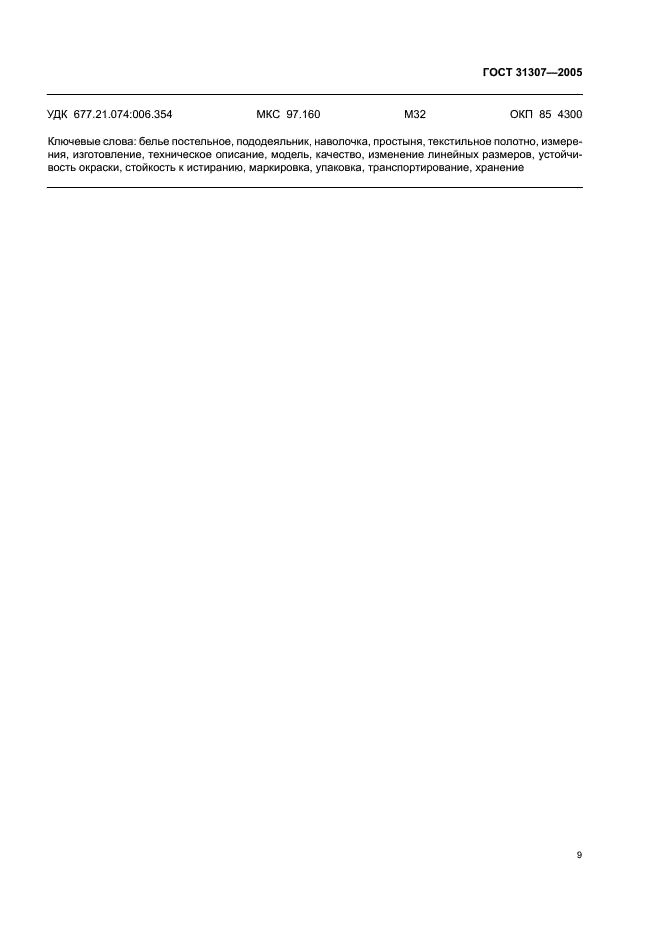 ГОСТ 31307-2005 Белье постельное. Общие технические условия (фото 11 из 12)
