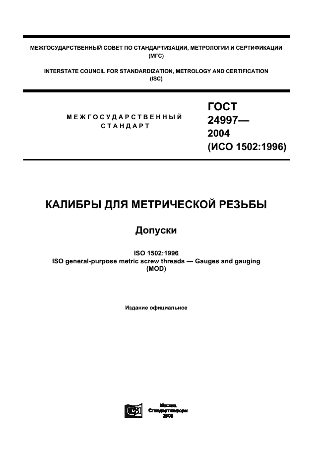 ГОСТ 24997-2004 Калибры для метрической резьбы. Допуски (фото 1 из 27)